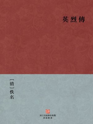 cover image of 中国经典名著：英烈传 (繁体版) (Chinese Classics: The Heroes Biography (Ying Lie Zhuan) &#8212; Traditional Chinese Edition)